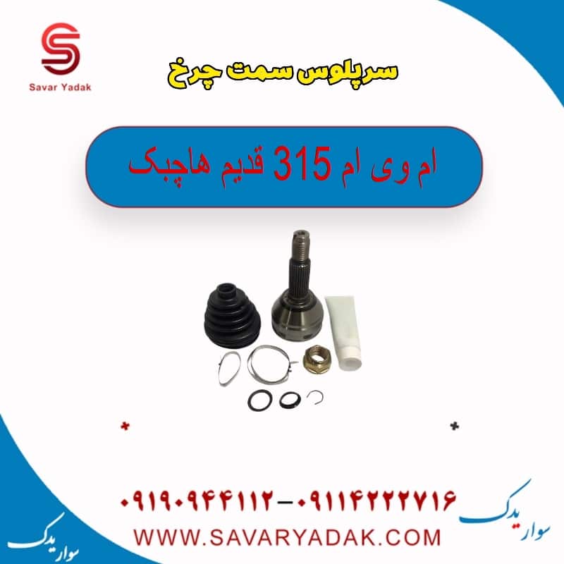 سر پلوس سمت چرخ ام وی ام 315 قدیم هاچبک