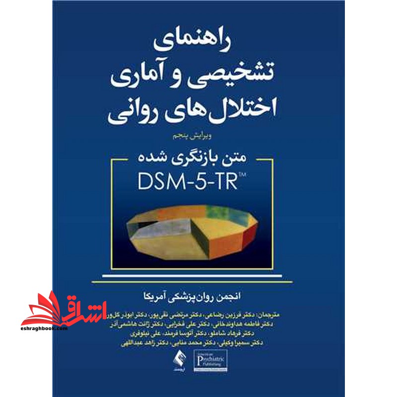 راهنمای تشخیصی و آماری اختلال های روانی ویرایش پنحم متن بازنگری شده DSM-5-TR - فروشگاه کتاب اشراق