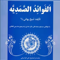 کتاب الفوائد الصمدیه  (اثر شیخ بهائی  انتشارات نهاوندی)