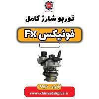 توربو شارژ کامل فونیکس Fx