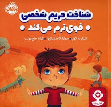 هوش هیجانی: شناخت حریم شخصی قوی ترم می کند | مرکز فرهنگی آبی