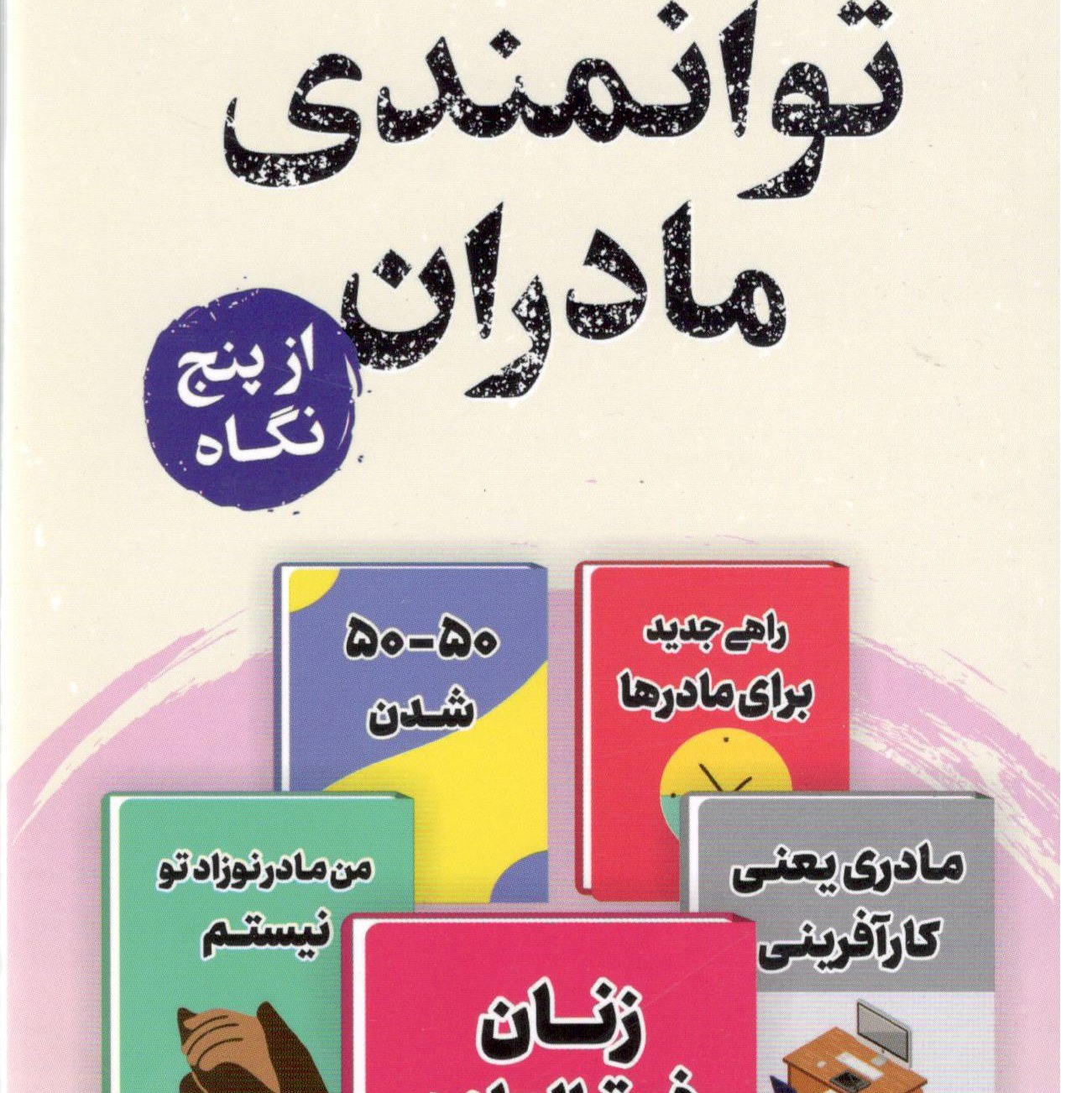 کتاب توانمندی مادان از پنچ نگاه اثر جمعی از نویسندگان انتشارات پرستو