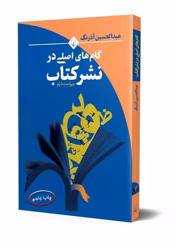 گام های اصلی در نشر کتاب