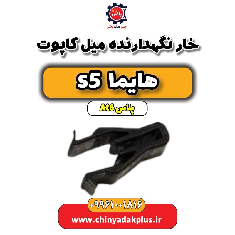 خار نگهدارنده میل کاپوت هایما s5 اتوماتیک 6 سرعته