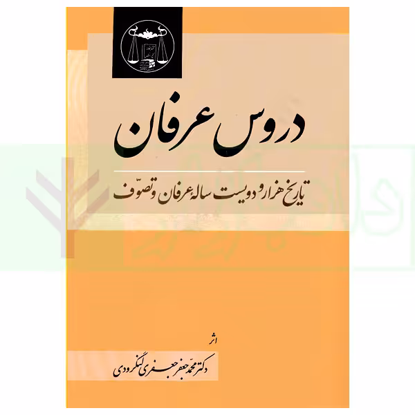 دروس عرفان | دکتر لنگرودی