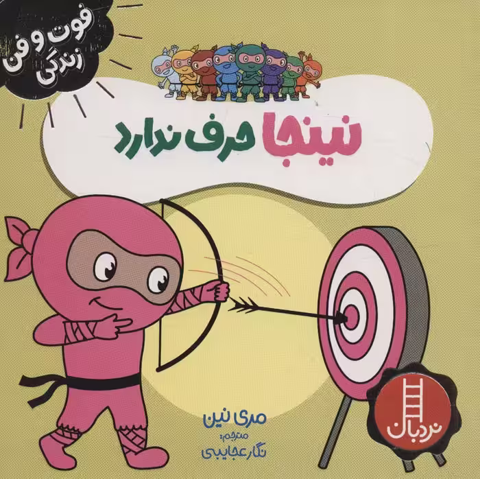 نینجا حرف ندارد (فوت و فن زندگی)،(گلاسه) - ناشربوک | خرید آنلاین کتاب