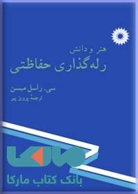 هنر و دانش رله گذاری محافظتی مرکز نشر دانشگاهی