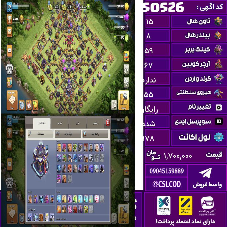 اکانت کلش لول 178 تاون 15 لول 59 کویین 67 واردن  رویال چمپیون 55 شاهزاده مینیون 56 تغییرنام رایگان کد 50526
