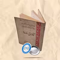 گلشن صفا   جیبی