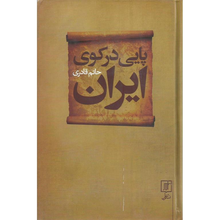 پایی در کوی ایران