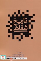 قیمت و خرید کتاب تاریخ شفاهی نشر گویا اثر محمد حسین انتظاری | ایده بوک