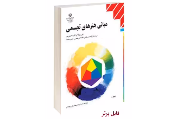 کتاب مبانی هنرهای تجسمی PDF - کتابخانه مجازی واتیکان