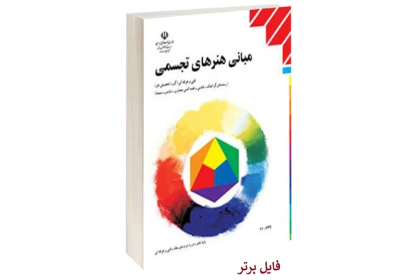 کتاب مبانی هنرهای تجسمی PDF - کتابخانه مجازی واتیکان