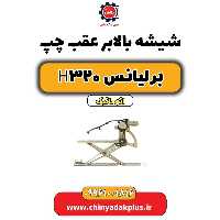 شیشه بالابر درب عقب چپ برلیانس H320 اتوماتیک