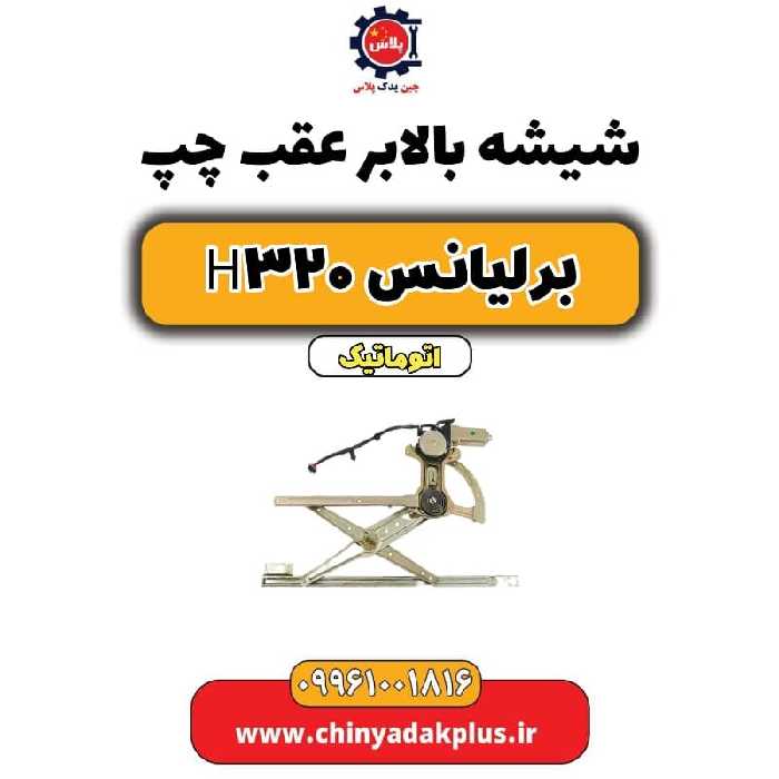 شیشه بالابر درب عقب چپ برلیانس H320 اتوماتیک