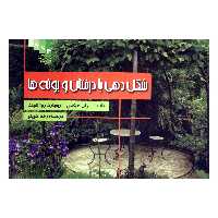 کتاب شکل دهی با درختان و بوته ها اثر ایوان یکس و ریچارد روزنفیلد نشر علم کشاورزی