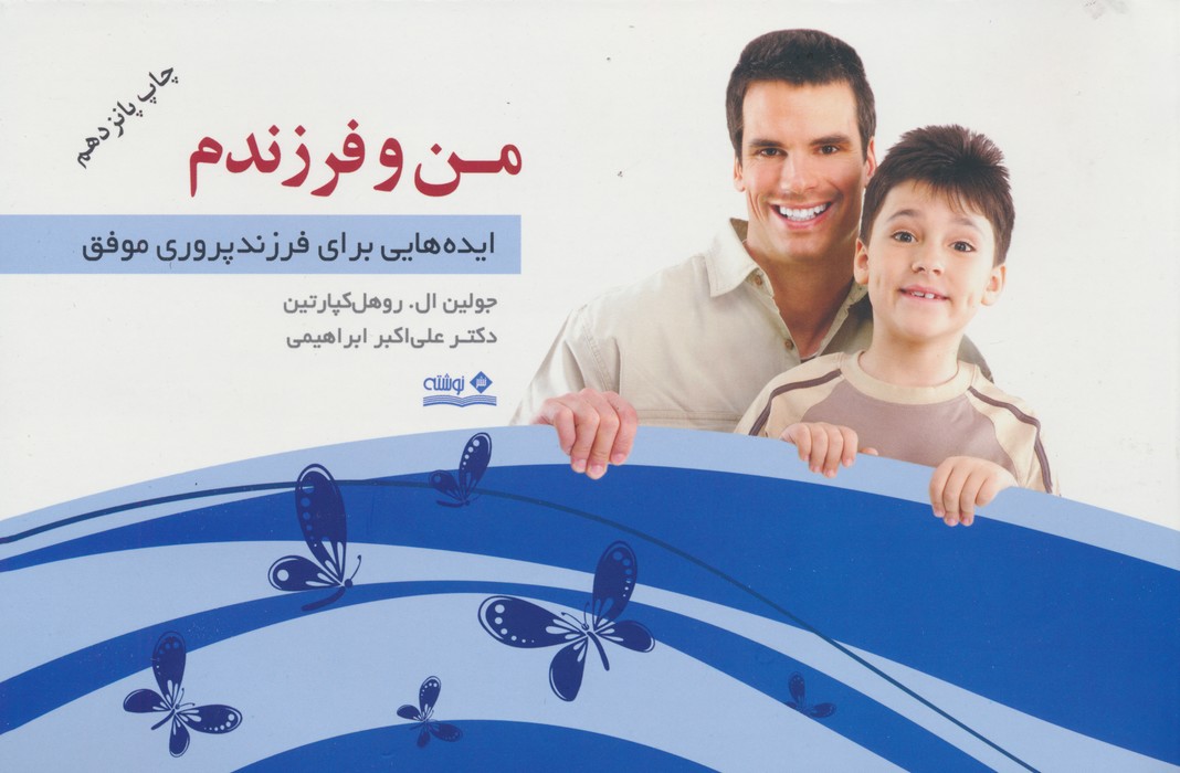 من و فرزندم (ایده هایی برای فرزندپروری موفق) - ناشربوک | خرید آنلاین کتاب