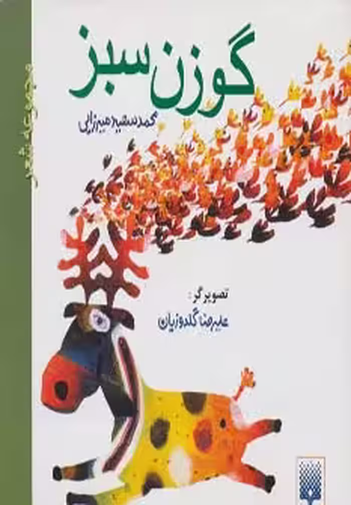 گوزن سبز (مجموعه شعر) - ناشربوک | خرید آنلاین کتاب