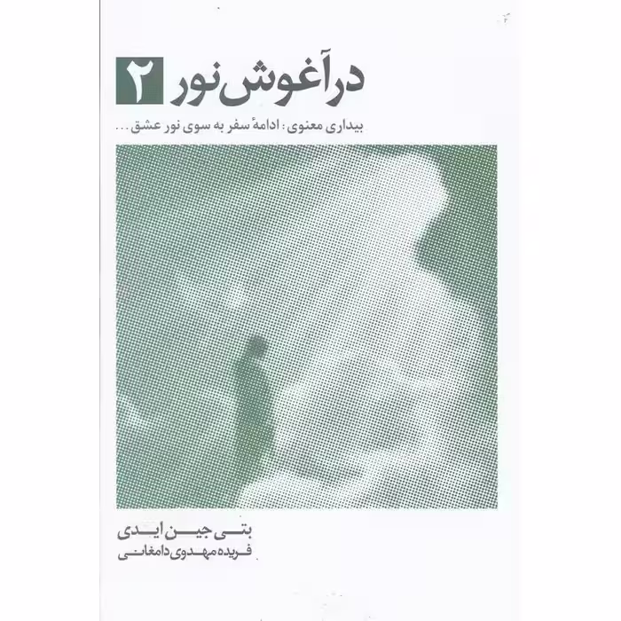 در آغوش نور جلد 2