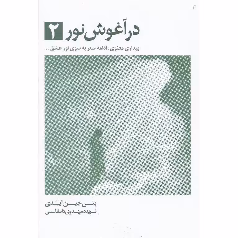 در آغوش نور جلد 2