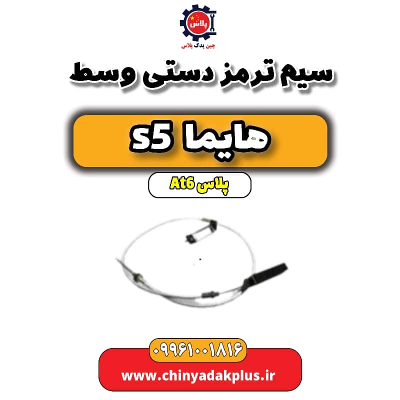 سیم ترمز دستی (وسط) هایما s5 اتوماتیک 6 سرعته