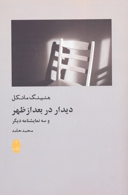 دیدار در بعد از ظهر و 3 نمایشنامه دیگر