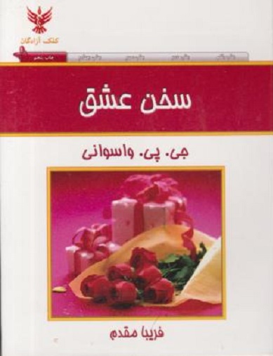 سخن عشق