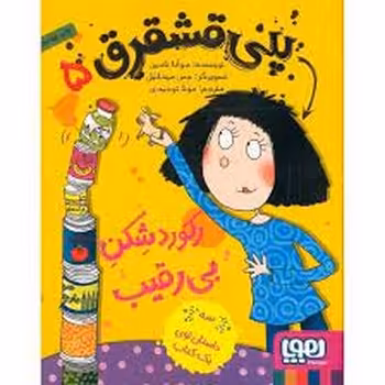پنی قشقرق 5: رکوردشکن بی‌رقیب | مرکز فرهنگی آبی