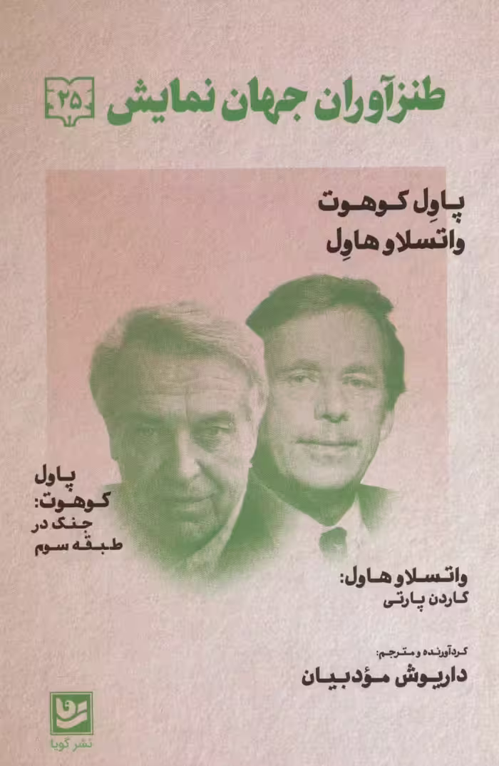 طنزآوران جهان نمایش25 (پاول کوهوت،واتسلاو هاول (جنگ در طبقه سوم)) - ناشربوک | خرید آنلاین کتاب