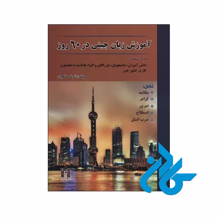 کتاب آموزش زبان چینی در 60 روز