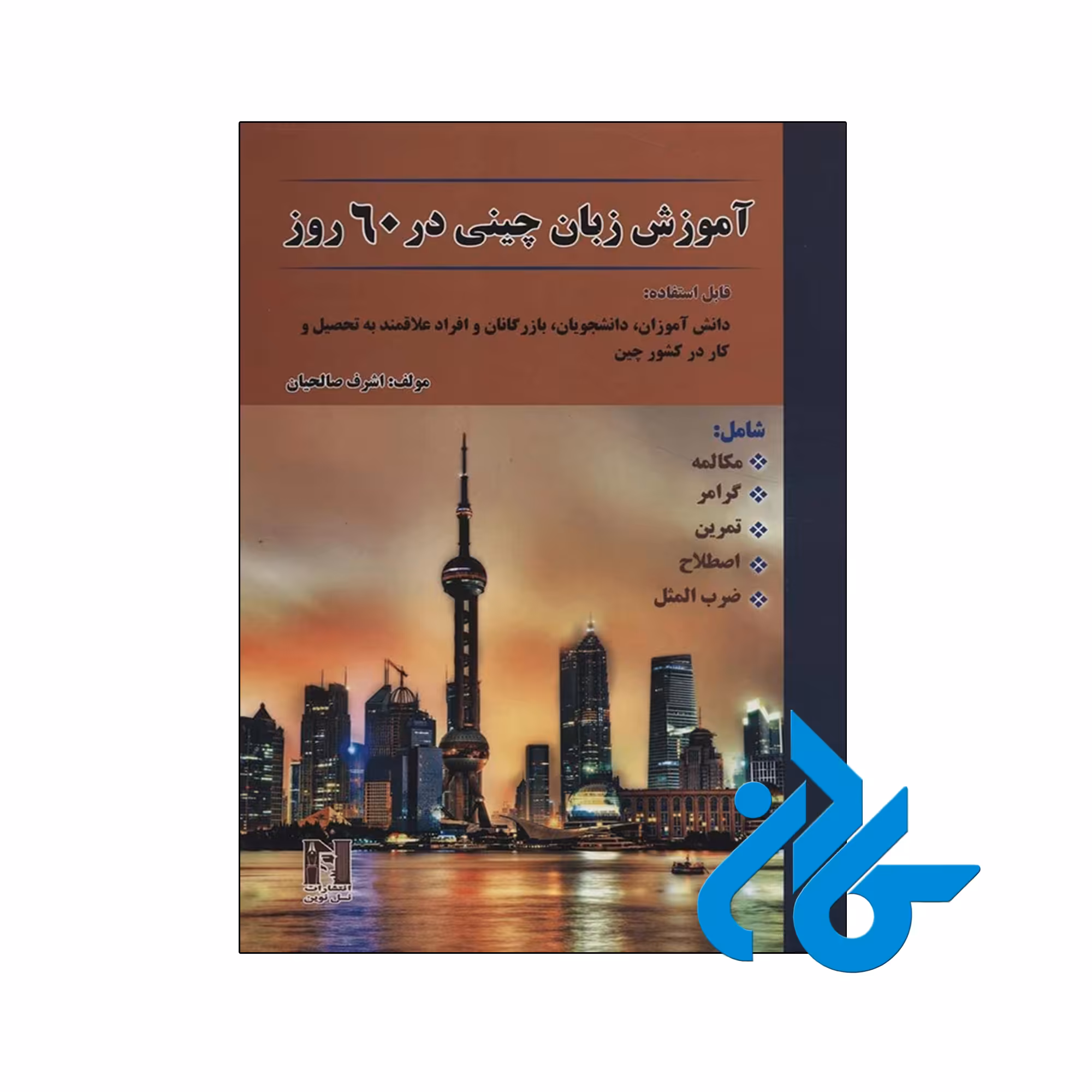 کتاب آموزش زبان چینی در 60 روز