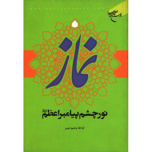 نماز نور چشم پیامبر اعظم (ص)