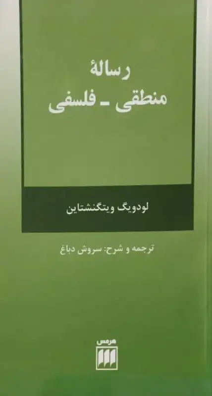 رساله ی منطقی_فلسفی | لودویگ ویتگنشتاین