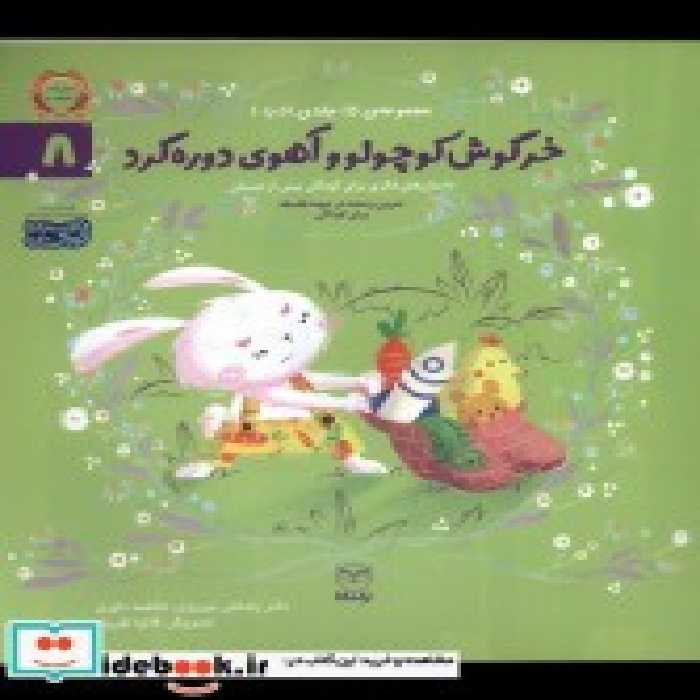 خرید کتاب ادب 8 خرگوش کوچولو و آهوی دوره گرد یارمانا | ایده بوک