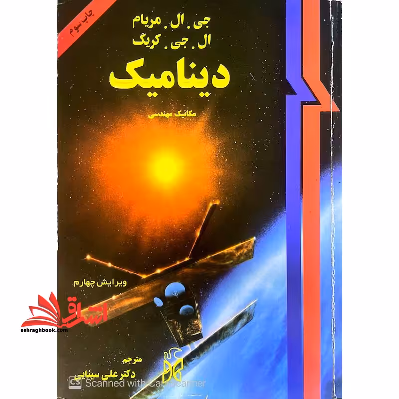 دینامیک مکانیک مهندسی ویرایش چهارم - فروشگاه کتاب اشراق