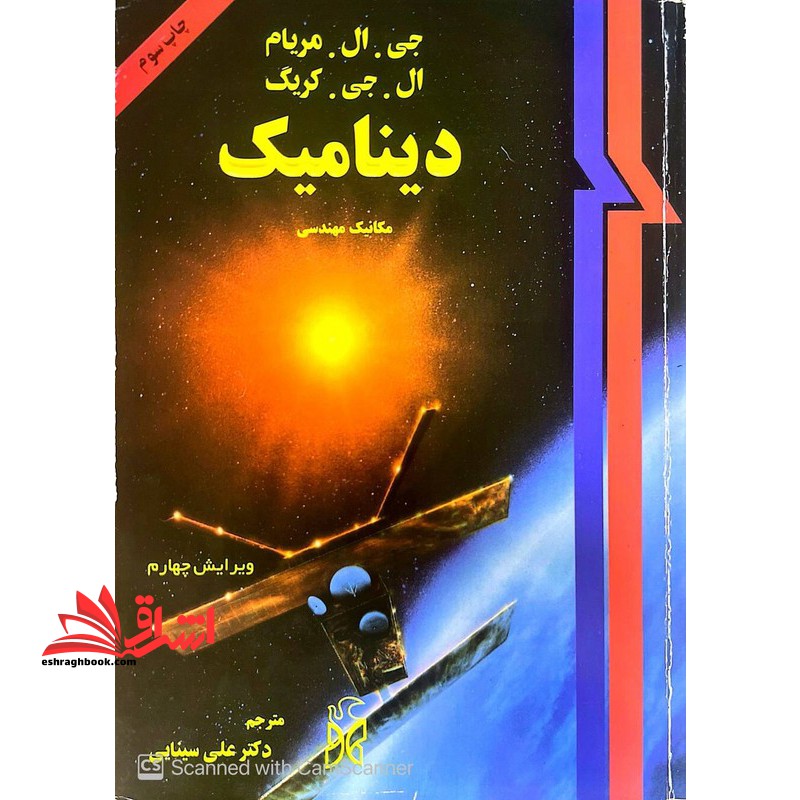 دینامیک مکانیک مهندسی ویرایش چهارم - فروشگاه کتاب اشراق