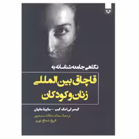 کتاب نگاهی جامعه شناسانه به قاچاق بین المللی زنان و کودکان اثر کیمبرلی امک کیب و سابیتا مانیان انتشارات پارس کتاب