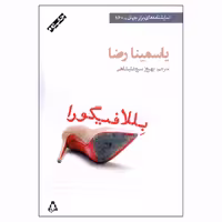 کتاب بللافیگورا اثر یاسمینا رضا انتشارات افراز
