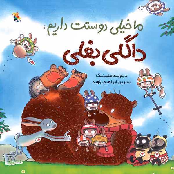 کتاب ما خیلی دوستت داریم داگلی بغلی اثر دیوید ملینگ انتشارات میچکا