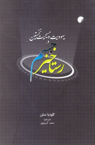 رستاخیز جسم در یهودیت و مسیحیت نخستین