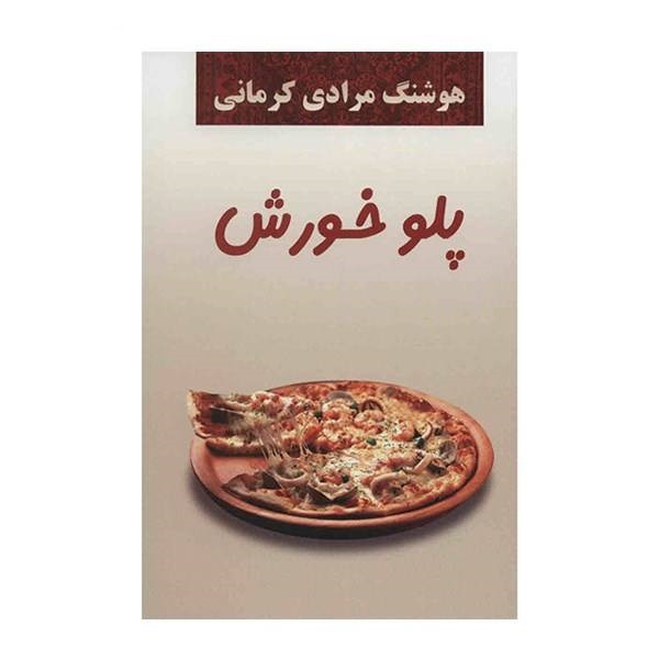 کتاب پلو خورش
