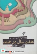 قیمت و خرید کتاب 7 سال در هند اثر پاکسیما مجوزی | ایده بوک