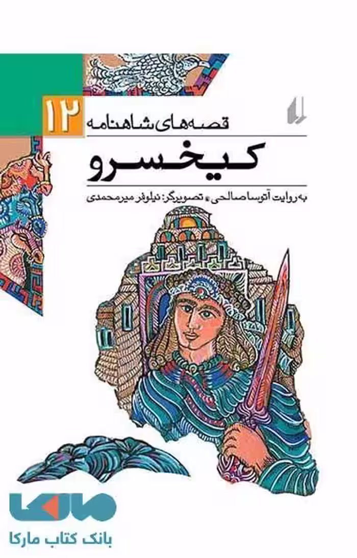 کیخسرو - قصه های شاهنامه 12 نشر افق