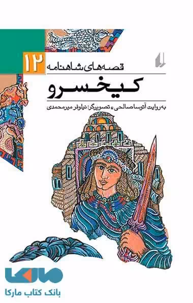 کیخسرو - قصه های شاهنامه 12 نشر افق