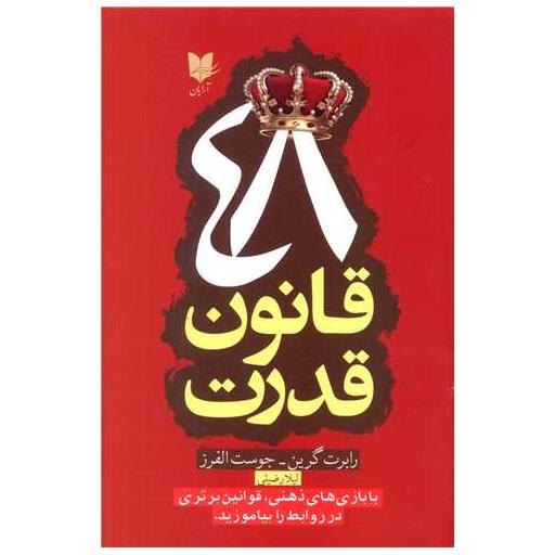 کتاب 48 قانون قدرت اثر رابرت گرین