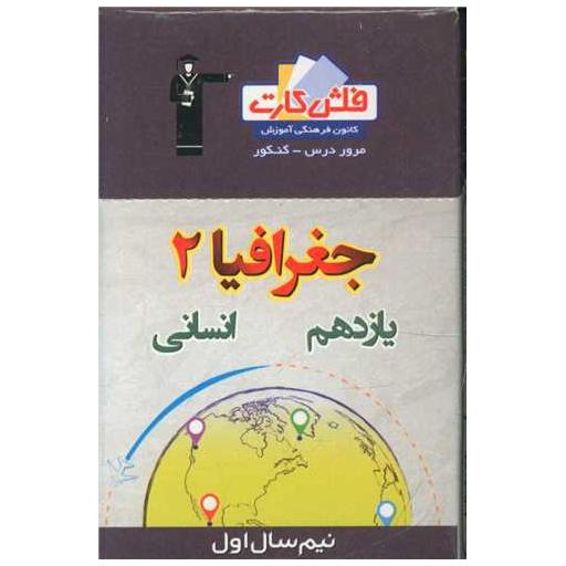 کتاب فلش کارت جغرافیا یازدهم انسانی نیمسال اول (4572)