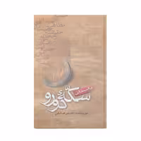 کتاب داستان سکه دورو اثر اصغر صادقی نشر آفاق