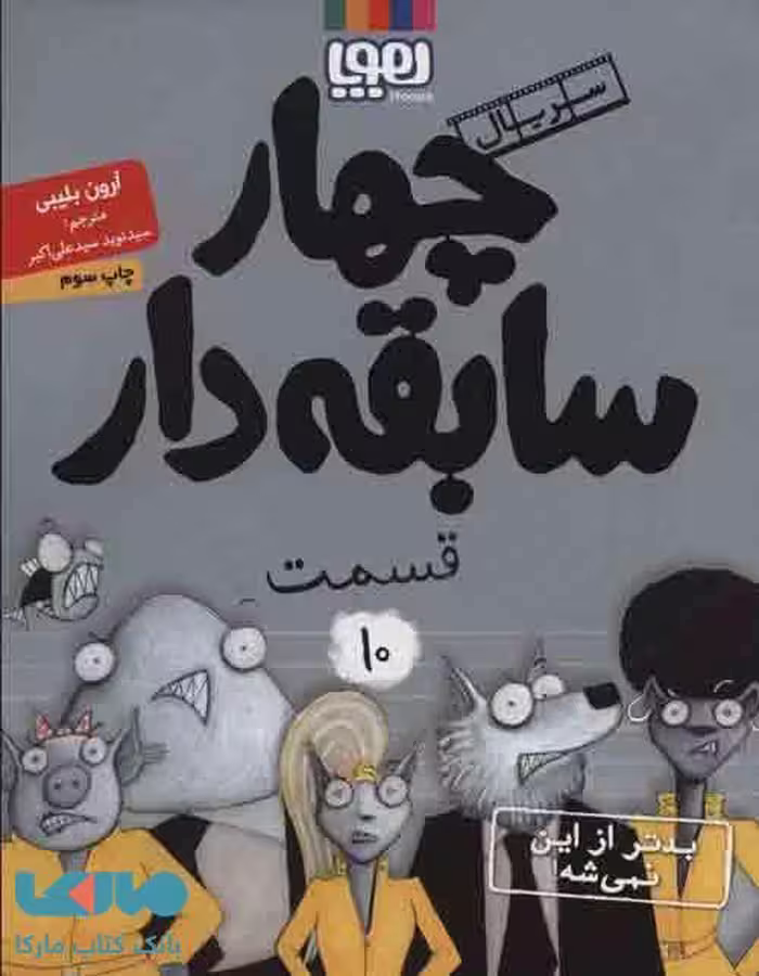 سریال چهار سابقه دار 10 (بدتر از این نمی شه!) نشر هوپا