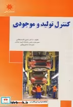 قیمت و خرید کتاب کنترل تولید و موجودی اثر حسن فارسیجانی | ایده بوک