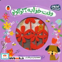 خرید کتاب کوچولو قند و عسل 3 وقت خوابه کوچولو کتاب پرنده | ایده بوک